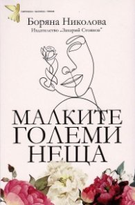 Малките големи неща