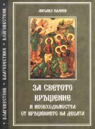 За светото кръщение