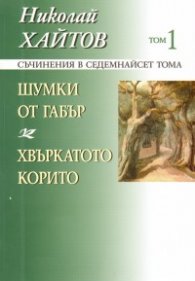 Съчинения в 17 тома Т.1: Шумки от габър. Хвъркатото корито