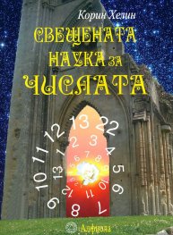Свещената наука за числата