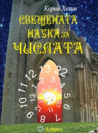 Свещената наука за числата