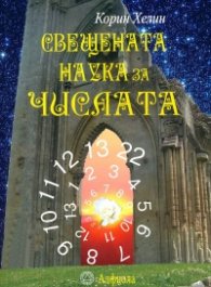 Свещената наука за числата