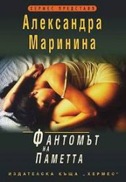 Фантомът на паметта/тв.п.