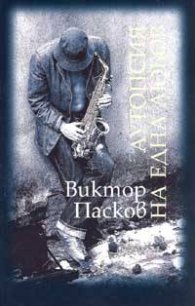 Аутопсия на една любов