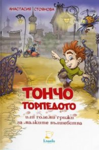 Тончо Торпедото или големи грижи за малките вълшебства