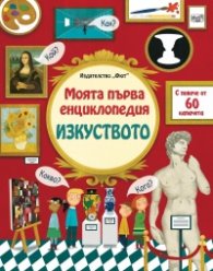Моята първа енциклопедия за Изкуството (С повече от 60 капачета)