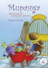 Миранда. Кралицата на счупените играчки