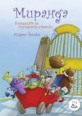 Миранда. Кралицата на счупените играчки
