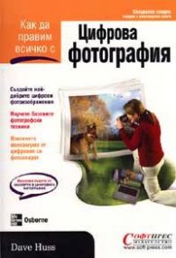 Цифрова фотография: Как да правим всичко
