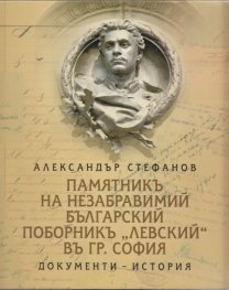Памятникъ на незабравимий българский поборникъ "Левский" въ гр. София