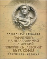 Памятникъ на незабравимий българский поборникъ "Левский" въ гр. София