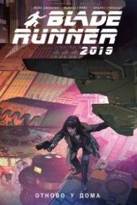 Blade Runner 2019: Отново у дома