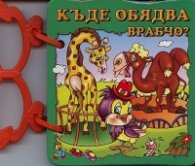 Къде обядва Врабчо?/ Книжка с дръжка