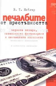 Печалбите от престъпността