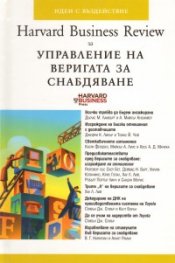 Harvard Business Review за Управление на веригата за снабдяване