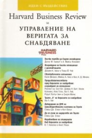 Harvard Business Review за Управление на веригата за снабдяване