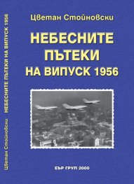 Небесните пътеки на випуск 1956