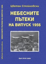 Небесните пътеки на випуск 1956
