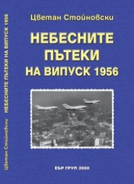 Небесните пътеки на випуск 1956