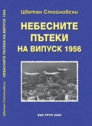 Небесните пътеки на випуск 1956