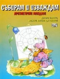 Събирам и изваждам: Докато играеш, можеш…