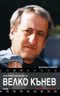И рибите заплакаха за Велко Кънев