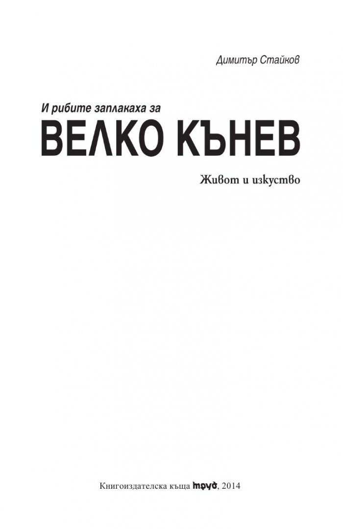 И рибите заплакаха за Велко Кънев