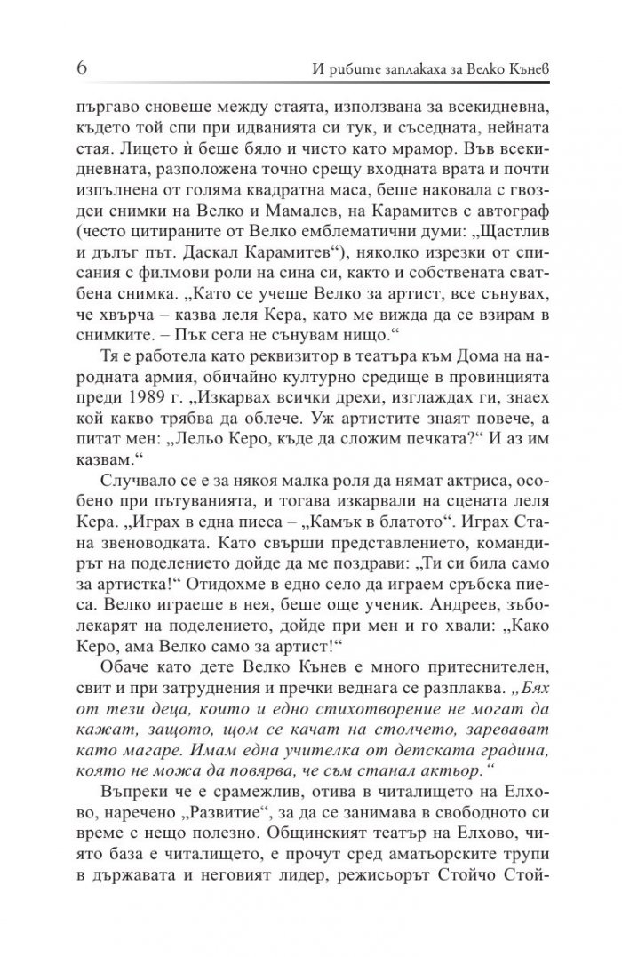 И рибите заплакаха за Велко Кънев