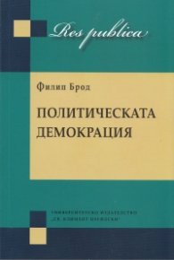 Политическата демокрация
