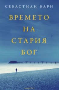 Времето на стария Бог