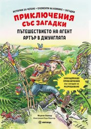 Приключения със загадки: Пътешествието на агент Артър в джунглата