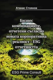 Бизнес комбинациите, отчетени съгласно новата корпоративна реалност – ESG отчетността