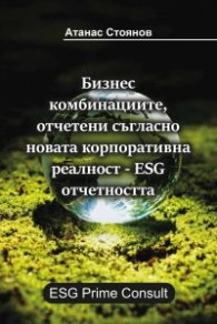 Бизнес комбинациите, отчетени съгласно новата корпоративна реалност – ESG отчетността