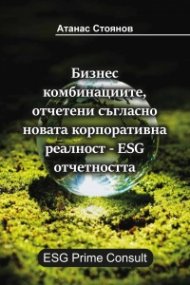 Бизнес комбинациите, отчетени съгласно новата корпоративна реалност – ESG отчетността