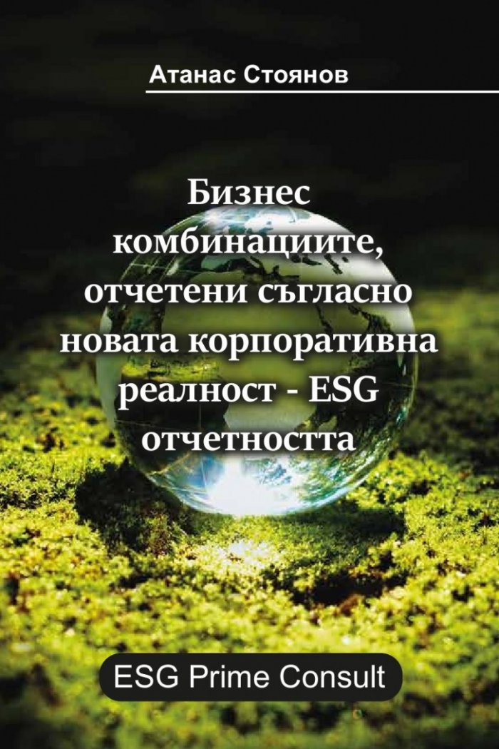 Бизнес комбинациите, отчетени съгласно новата корпоративна реалност – ESG отчетността