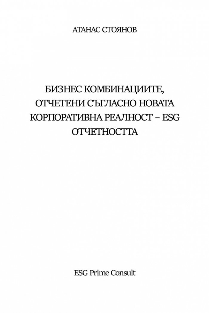 Бизнес комбинациите, отчетени съгласно новата корпоративна реалност – ESG отчетността