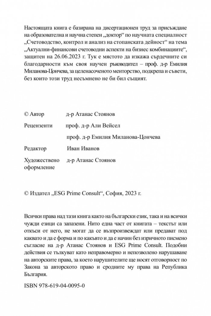 Бизнес комбинациите, отчетени съгласно новата корпоративна реалност – ESG отчетността