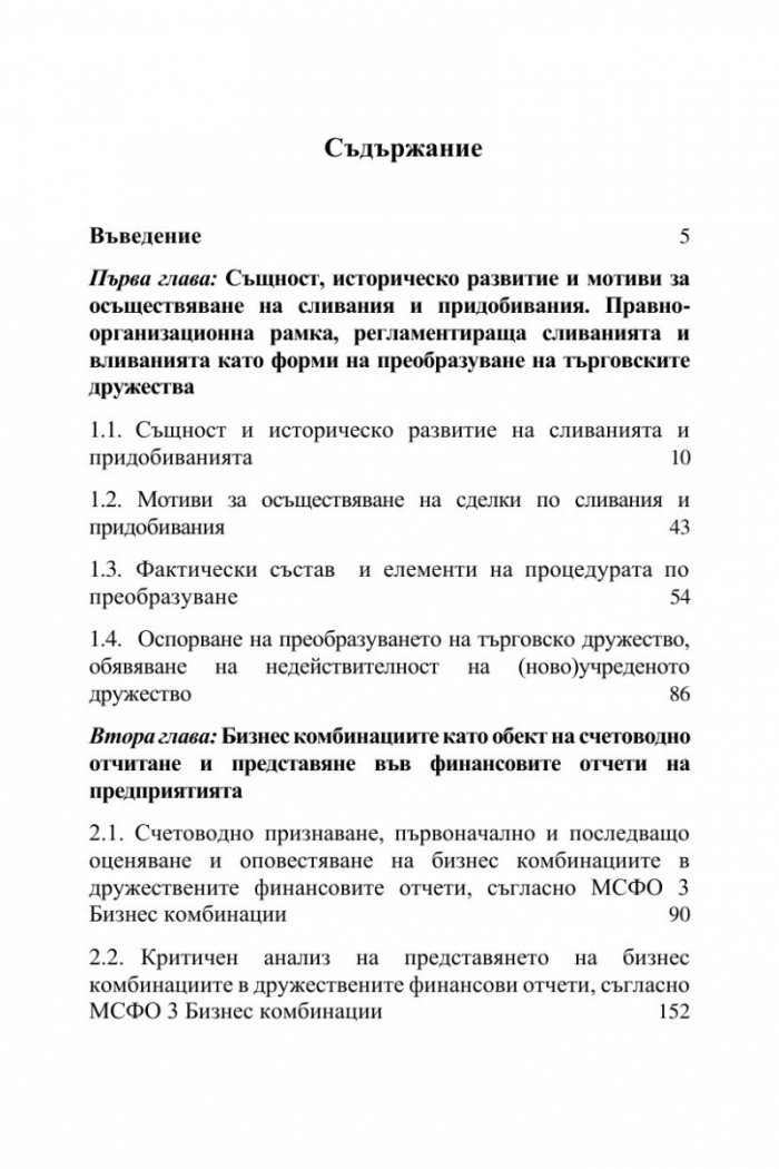 Бизнес комбинациите, отчетени съгласно новата корпоративна реалност – ESG отчетността