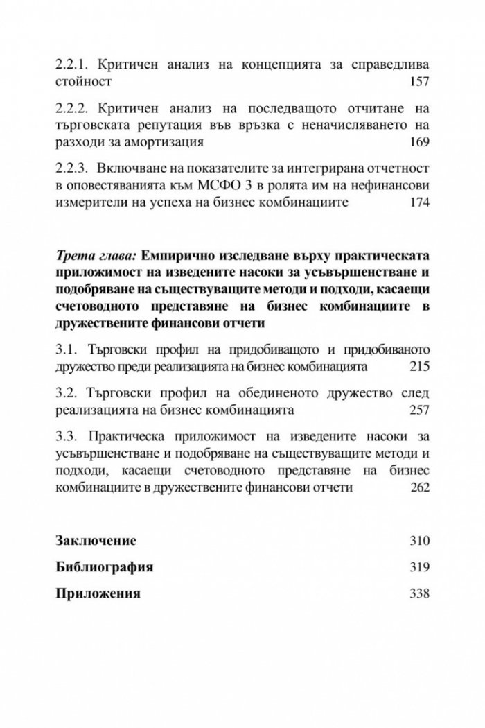 Бизнес комбинациите, отчетени съгласно новата корпоративна реалност – ESG отчетността