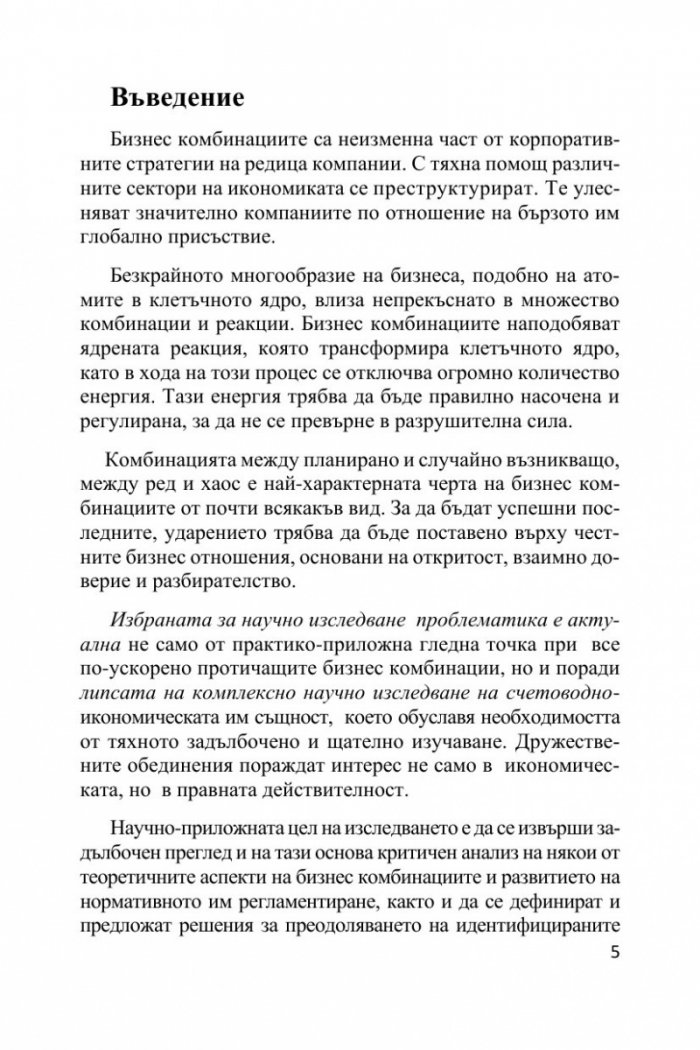 Бизнес комбинациите, отчетени съгласно новата корпоративна реалност – ESG отчетността