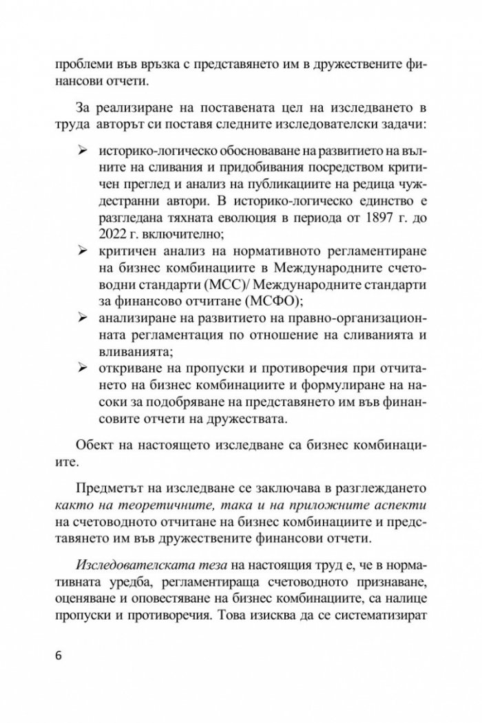 Бизнес комбинациите, отчетени съгласно новата корпоративна реалност – ESG отчетността