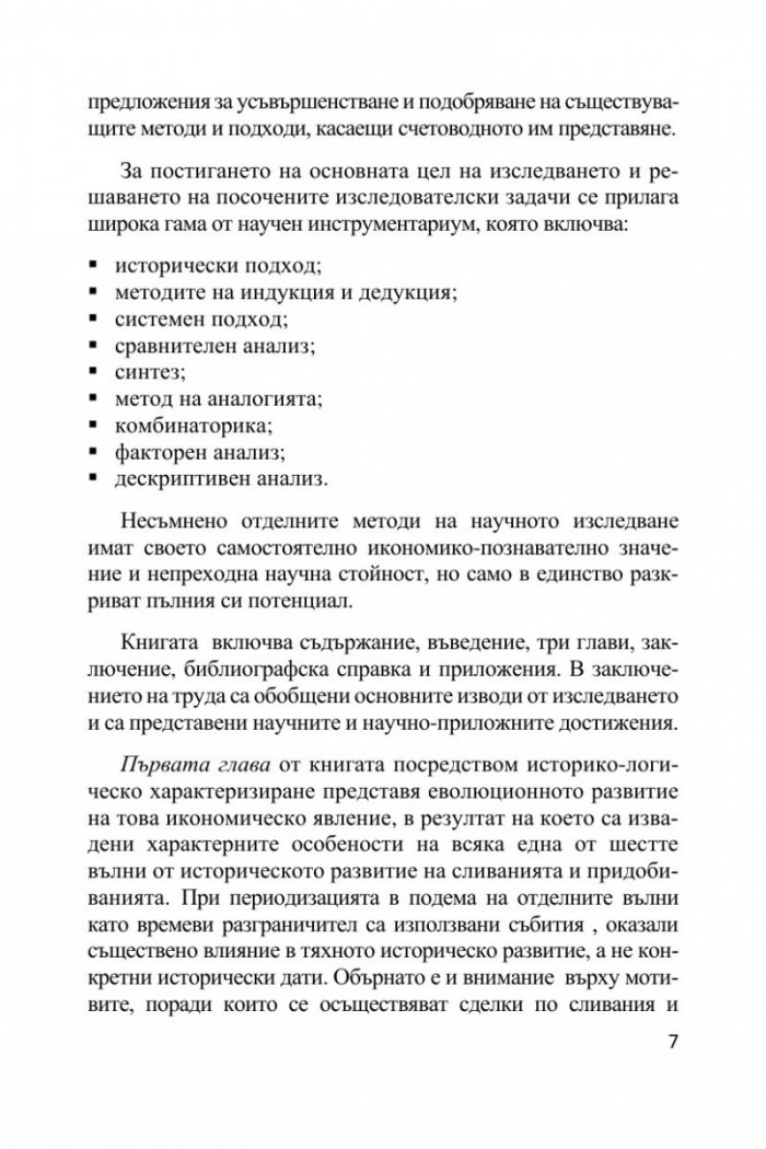 Бизнес комбинациите, отчетени съгласно новата корпоративна реалност – ESG отчетността