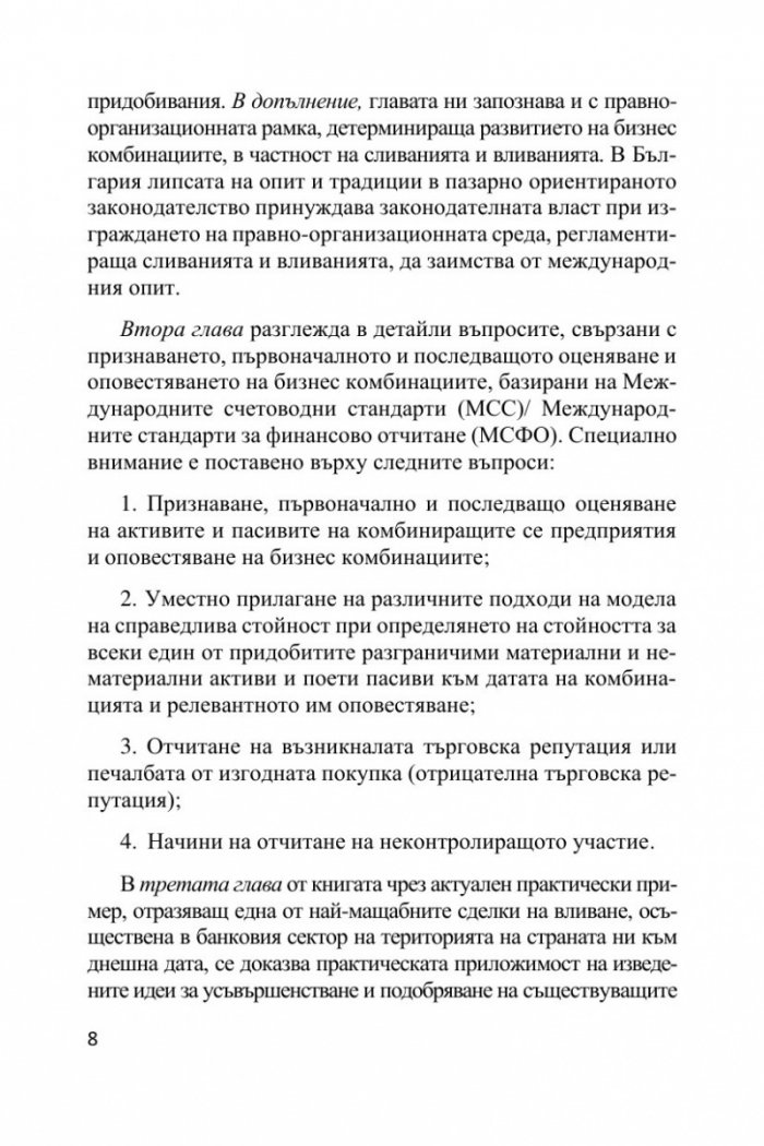 Бизнес комбинациите, отчетени съгласно новата корпоративна реалност – ESG отчетността