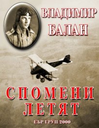 Спомени летят