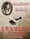 Спомени летят