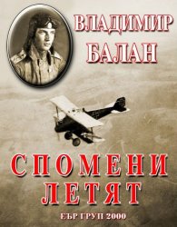 Спомени летят