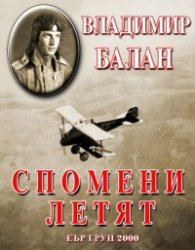 Спомени летят