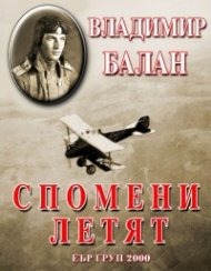 Спомени летят