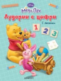 Лудории с цифри/ С лепенки