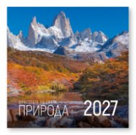 КАЛЕНДАР 2027 СТЕНЕН 30/60см.12л. - КРАСОТАТА НА СВЕТА ПРИРОДА 51.785